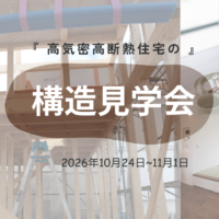 構造見学会