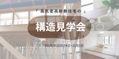 構造見学会