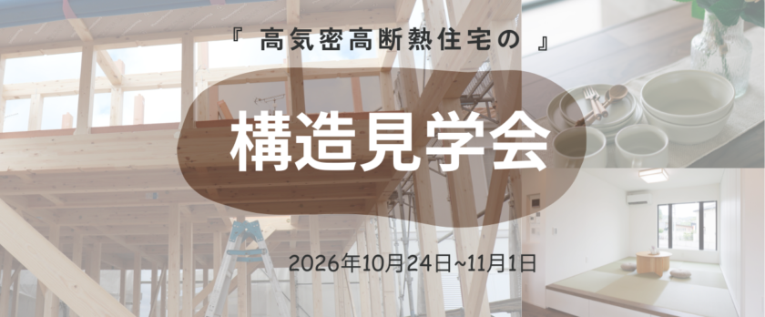 構造見学会
